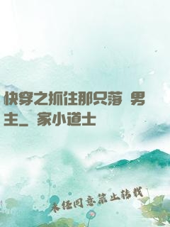 快穿之抓住那只落單男主