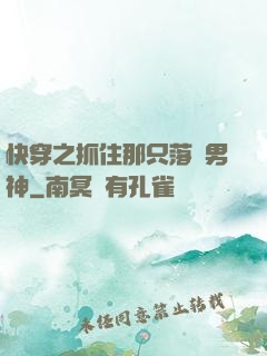 快穿之抓住那只落單男神