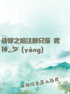快穿之抓住那只落單男神