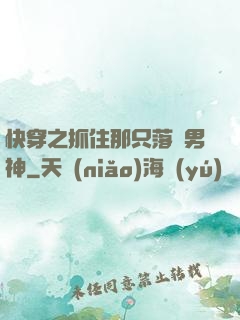 快穿之抓住那只落單男神