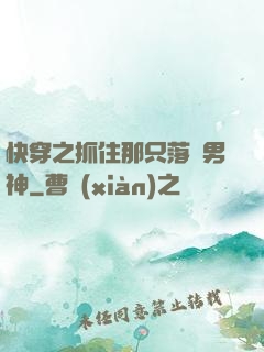 快穿之抓住那只落單男神