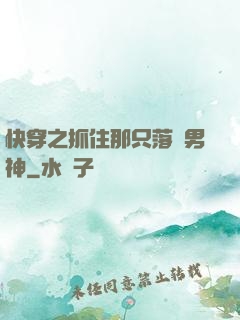 快穿之抓住那只落單男神