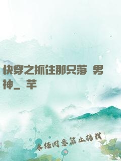 快穿之抓住那只落單男神