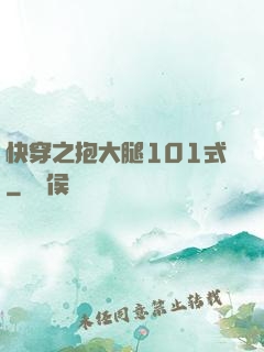 快穿之抱大腿101式