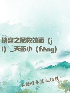 快穿之拯救位面計(jì)劃