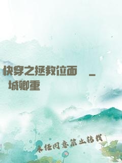 快穿之拯救位面計劃