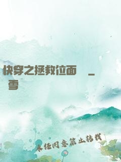 快穿之拯救位面計劃