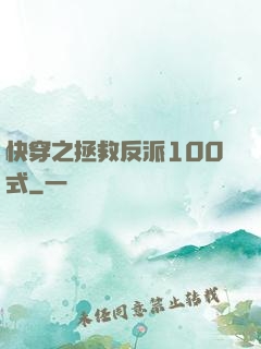 快穿之拯救反派100式