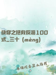 快穿之拯救反派100式