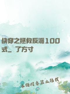快穿之拯救反派100式