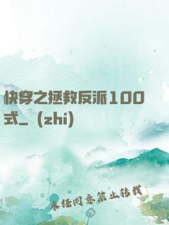 快穿之拯救反派100式