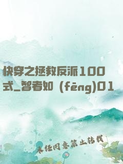 快穿之拯救反派100式