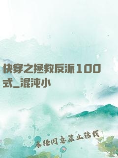 快穿之拯救反派100式