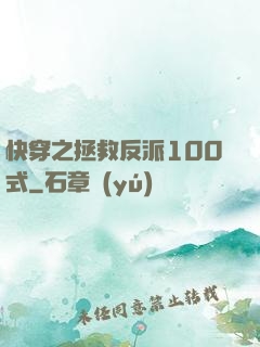 快穿之拯救反派100式