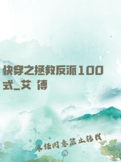 快穿之拯救反派100式