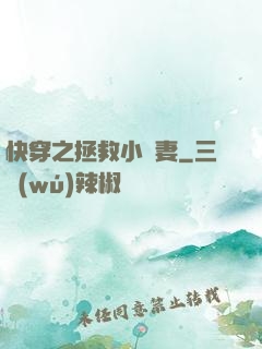 快穿之拯救小嬌妻