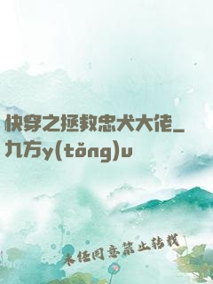 快穿之拯救忠犬大佬