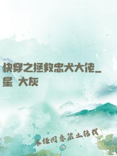 快穿之拯救忠犬大佬