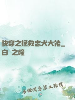 快穿之拯救忠犬大佬