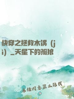 快穿之拯救木偶計(jì)劃