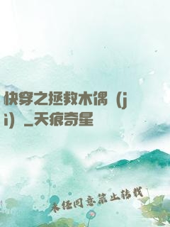 快穿之拯救木偶計(jì)劃