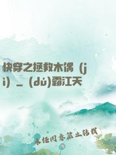 快穿之拯救木偶計(jì)劃
