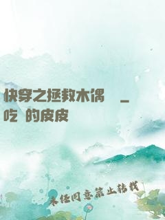 快穿之拯救木偶計劃