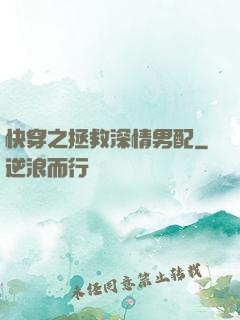 快穿之拯救深情男配