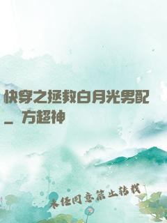 快穿之拯救白月光男配