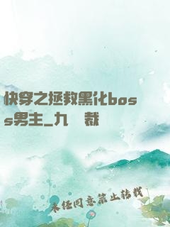 快穿之拯救黑化boss男主