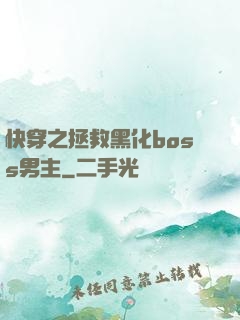 快穿之拯救黑化boss男主