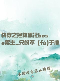 快穿之拯救黑化boss男主