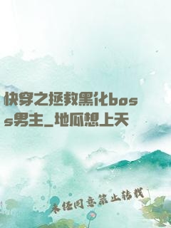 快穿之拯救黑化boss男主