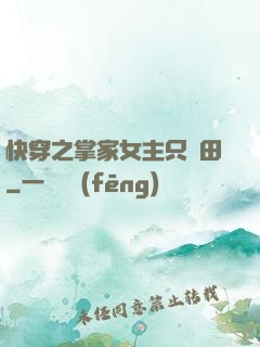 快穿之掌家女主只種田