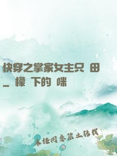 快穿之掌家女主只種田
