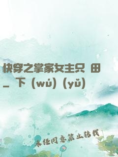 快穿之掌家女主只種田