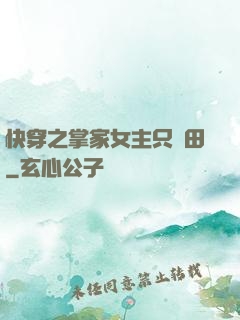 快穿之掌家女主只種田