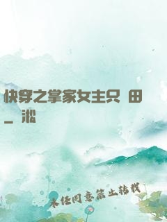 快穿之掌家女主只種田