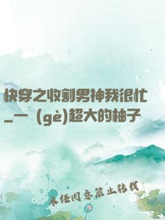 快穿之收割男神我很忙