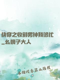 快穿之收割男神我很忙