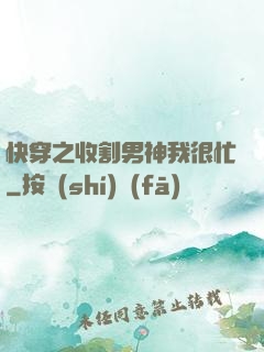 快穿之收割男神我很忙