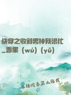 快穿之收割男神我很忙