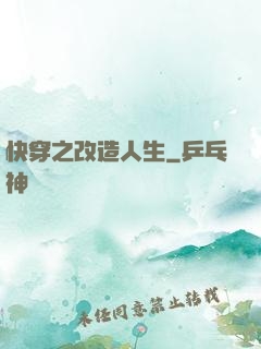 快穿之改造人生