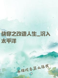 快穿之改造人生