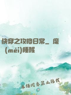 快穿之攻略日常