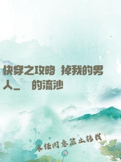 快穿之攻略殺掉我的男人