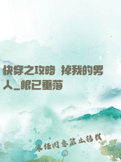 快穿之攻略殺掉我的男人
