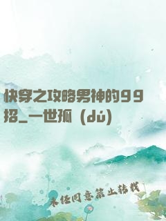 快穿之攻略男神的99招