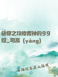 快穿之攻略男神的99招