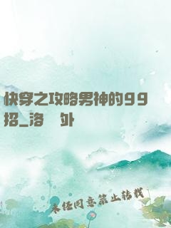 快穿之攻略男神的99招